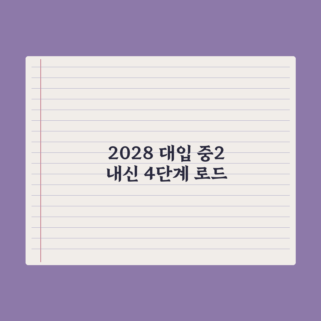 중2 내신 관리 - 2028 대입 첫 적용 학년 완벽가이드: 전문가 3대 지표