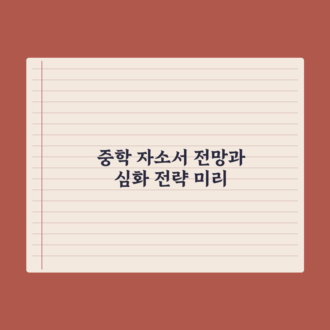 중학생 자기소개서 미리 준비하기 완벽가이드: 전문가의 5단계 핵심 전략