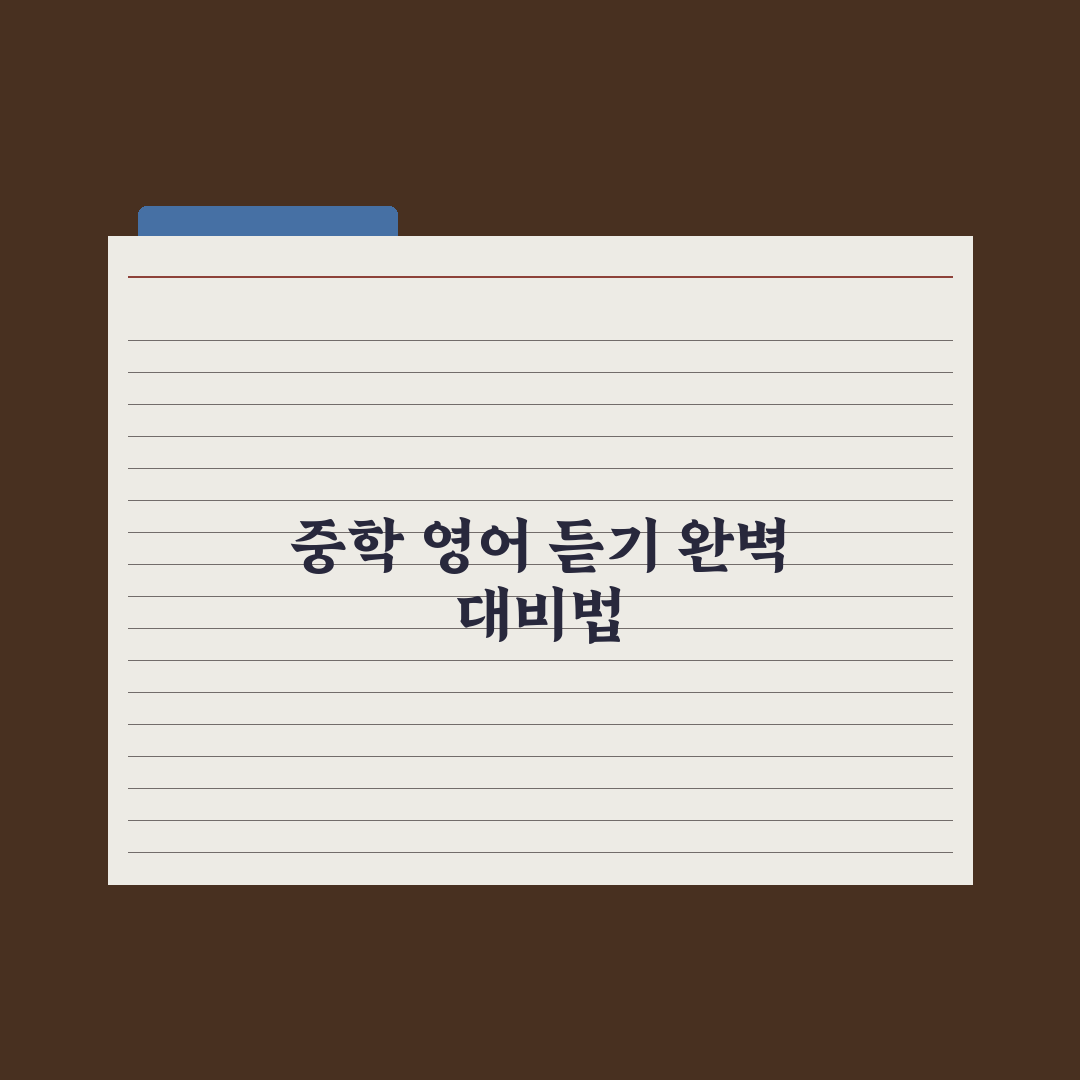 중학교 영어 듣기 평가 대비법 완벽가이드, 전문가가 분석한 5단계 핵심 전략