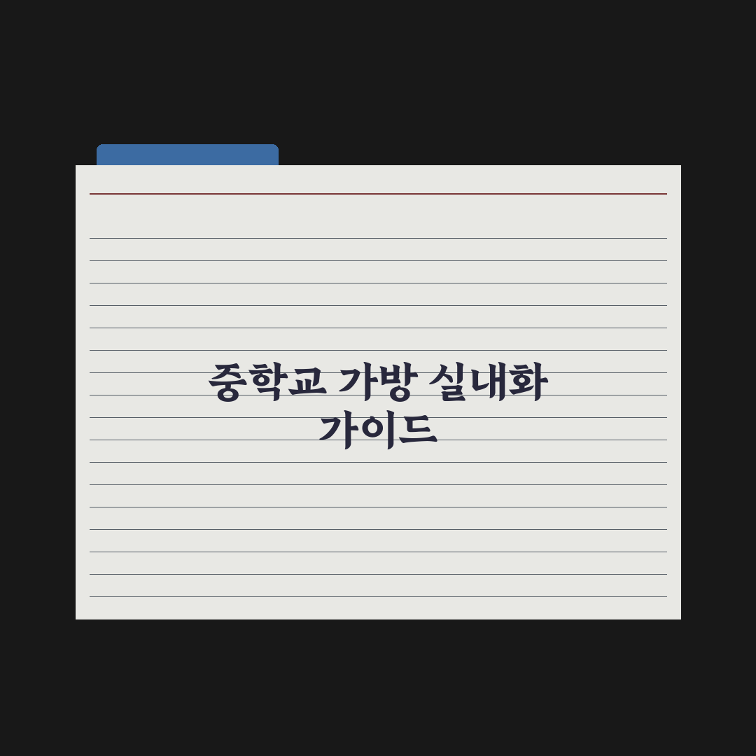 중학교 가방·실내화 - 중등용 추천 기준 완벽가이드: 전문가 5대 원칙