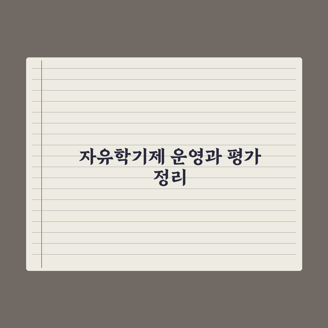 자유학기제 운영 방식과 평가 정리 완벽가이드, 현장 전문가가 분석한 5가지 핵심