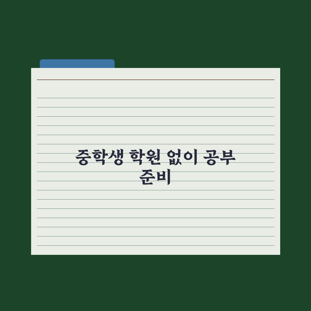 중학생 학원 안 보내고 공부시키는 법 핵심정리, 전문가가 검증한 5단계 전략
