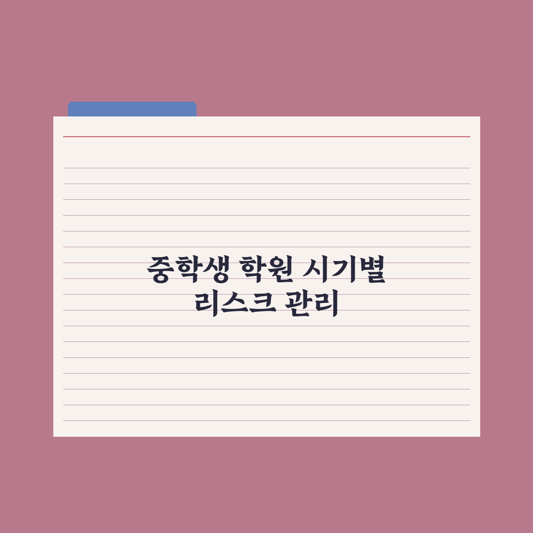 중학생 학원 보내는 시기 - 학년별 가이드 총정리, 전문가의 3대 원칙