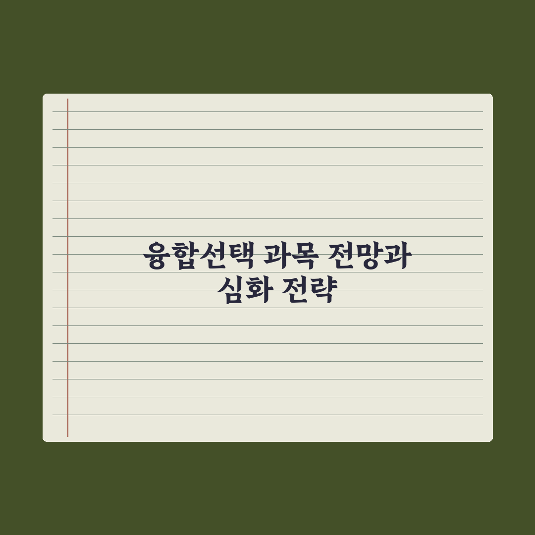 고교학점제 융합선택 과목 활용법 심층분석, 전문가가 검증한 5대 핵심전략