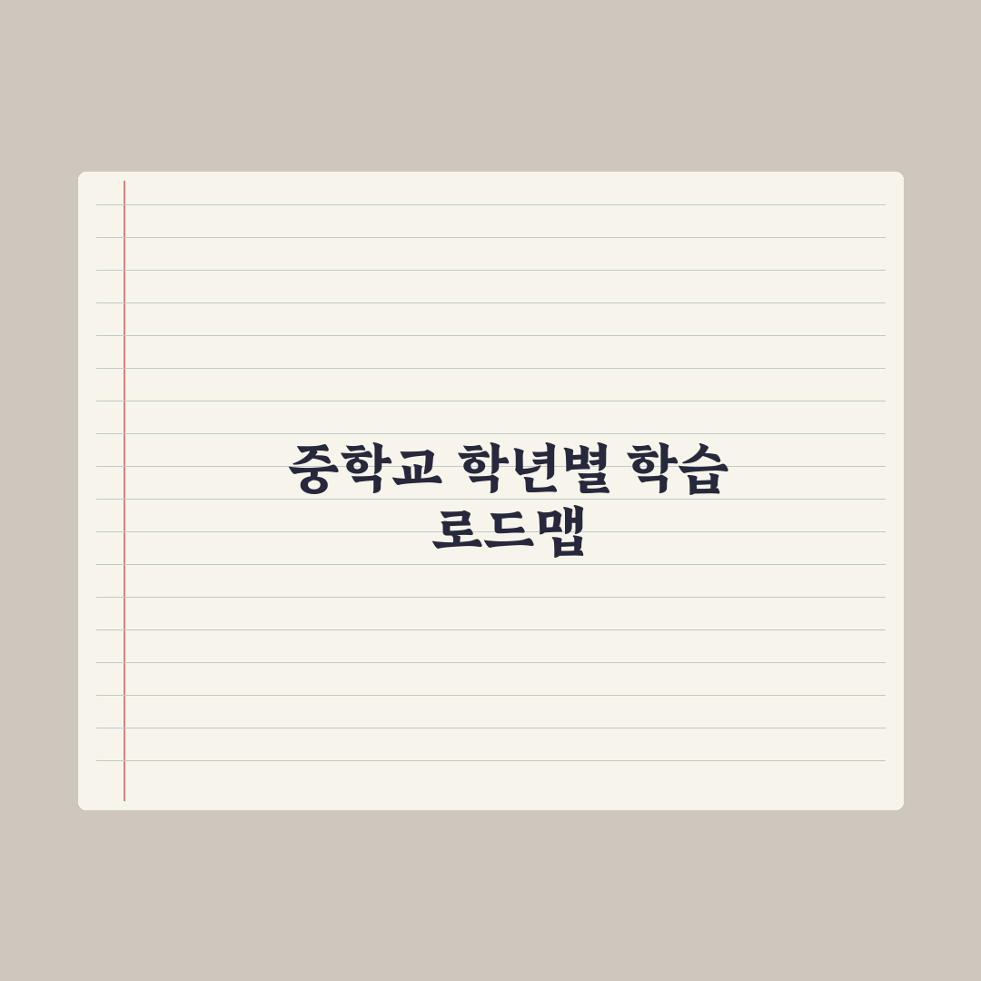 중학교 학년별 학습 로드맵 - 중1부터 중3까지 완벽가이드, 전문가 검증 5단계 전략