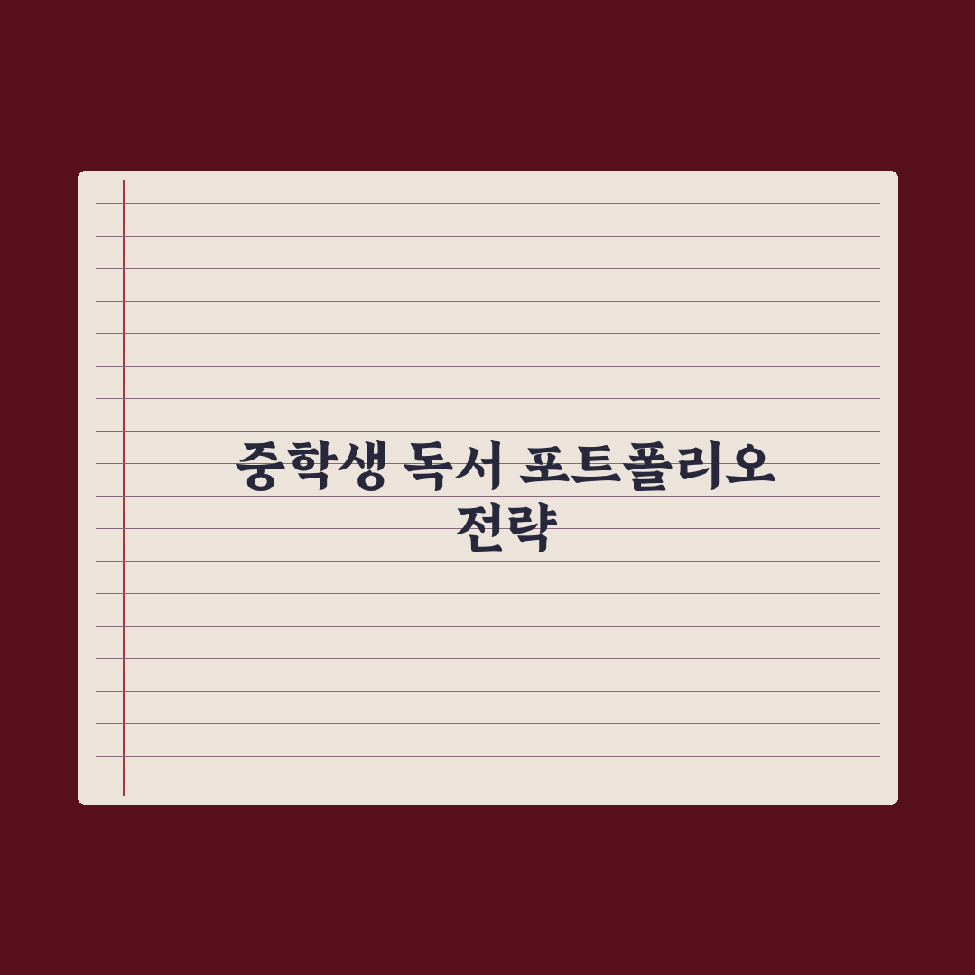 중학생 독서 활동 기록 활용법 심층분석, 전문가가 검증한 5대 핵심 전략