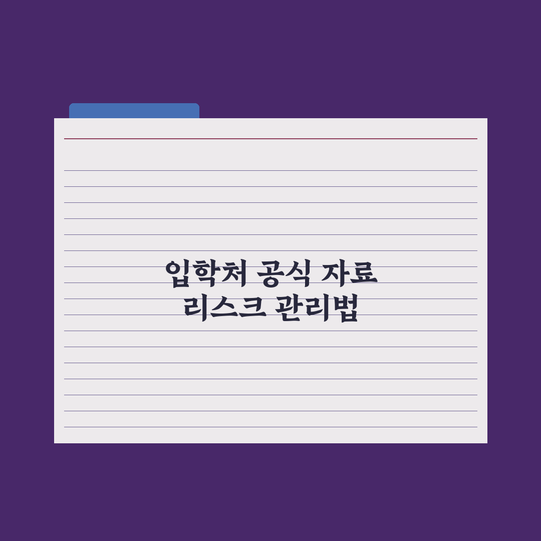 대학 입학처 공식 자료 활용법 완벽가이드: 전문가가 엄선한 5가지 전략