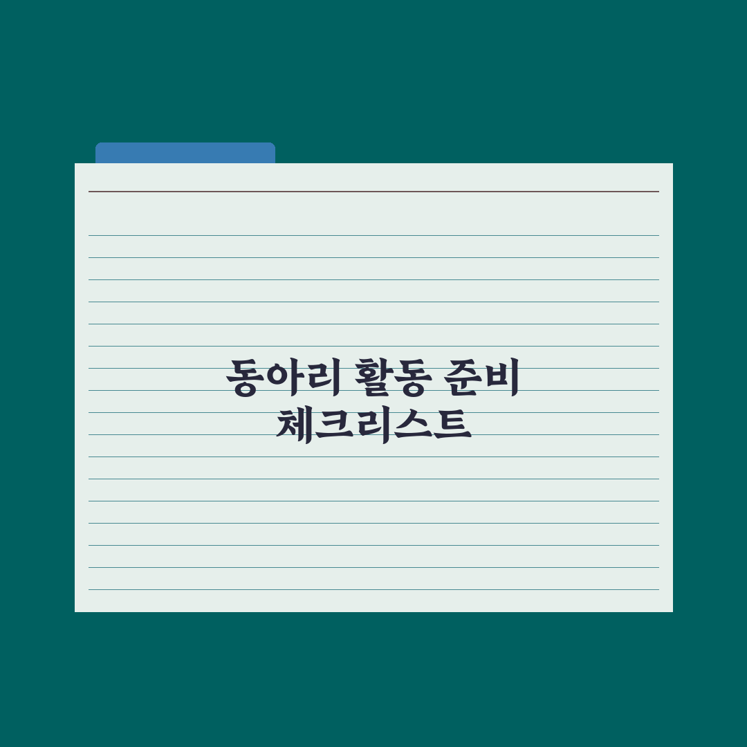 자유학기 동아리 활동 정리 완벽가이드: 실무자가 검증한 5가지 핵심