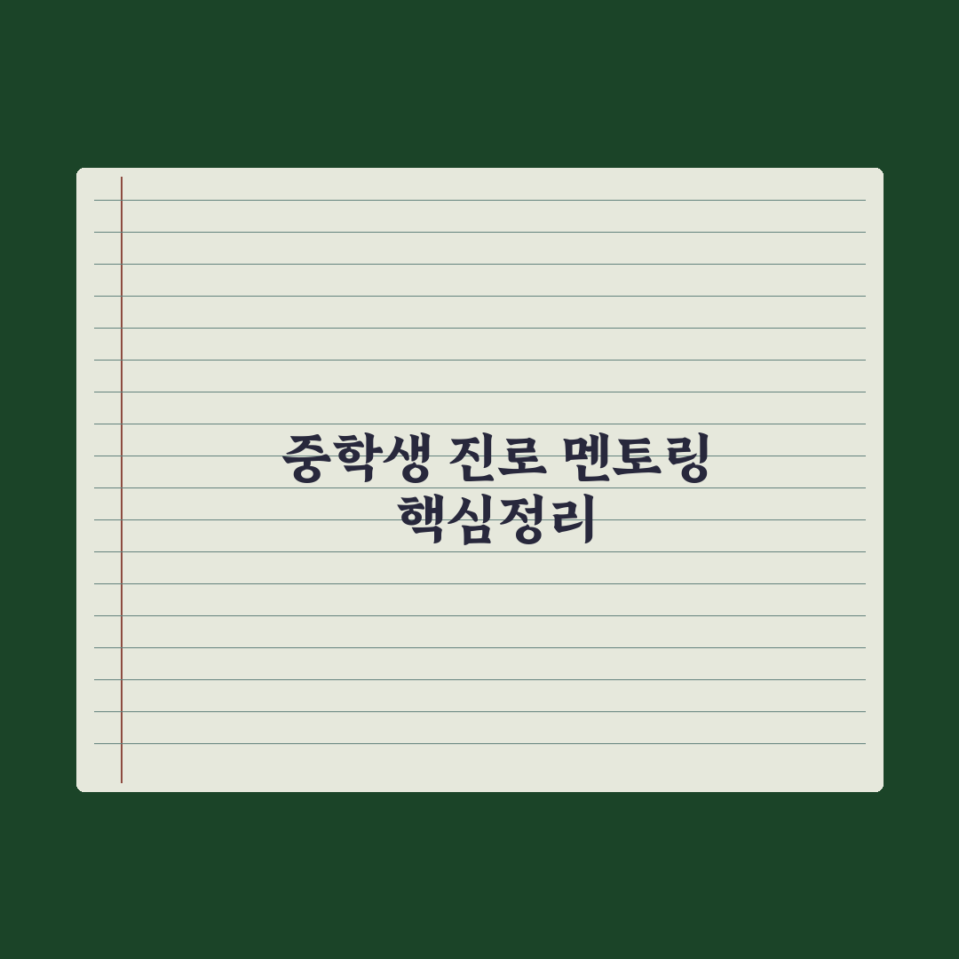 중학생 진로 멘토링 프로그램 정리 완벽가이드, 전문가가 검증한 5가지 핵심 지표