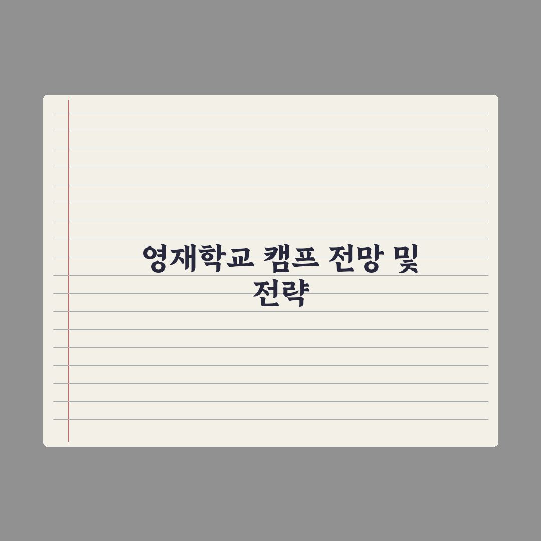영재학교 3단계 캠프 전형 정리 완벽가이드: 전문가가 분석한 5대 핵심