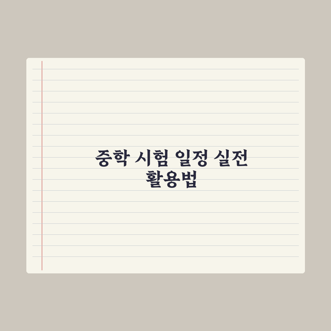 중학교 시험 일정 - 중간·기말 시기 정리 총정리: 학부모 필독 5가지
