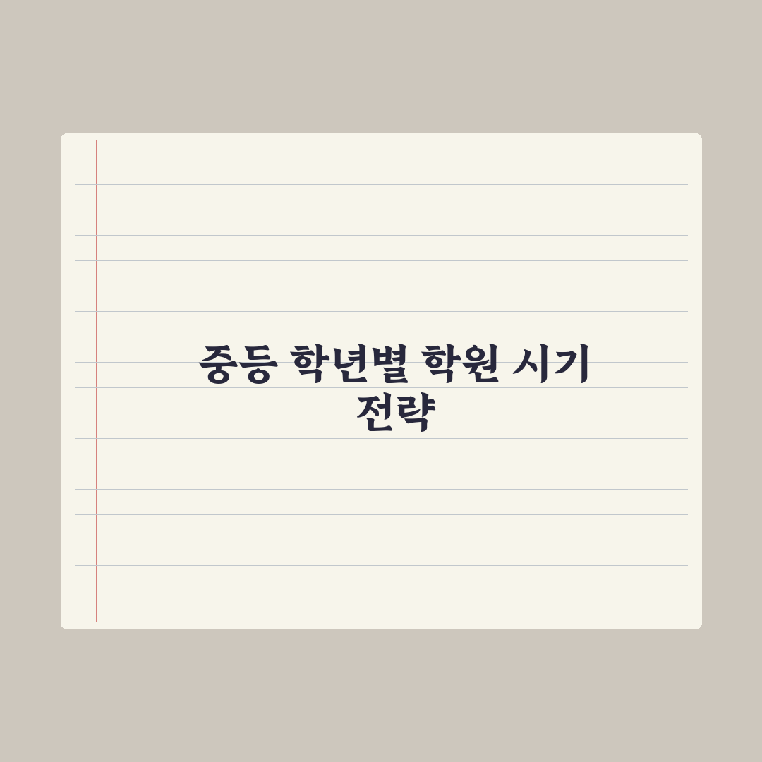 중학생 학원 보내는 시기 - 학년별 가이드 총정리, 전문가의 3대 원칙