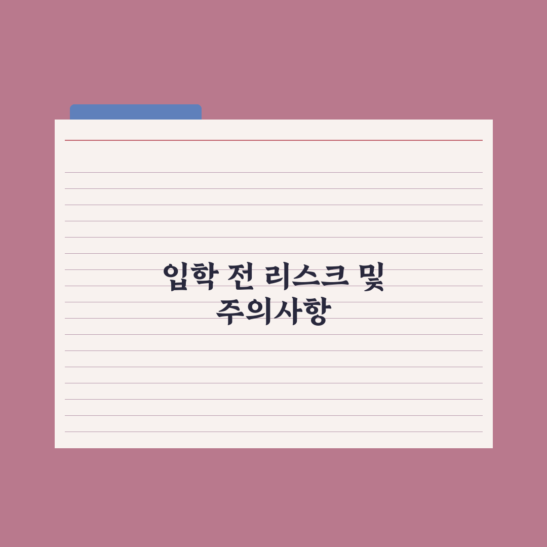 고입 합격 후 입학 전 준비할 것 완벽가이드, 전문가의 7가지 핵심 조언
