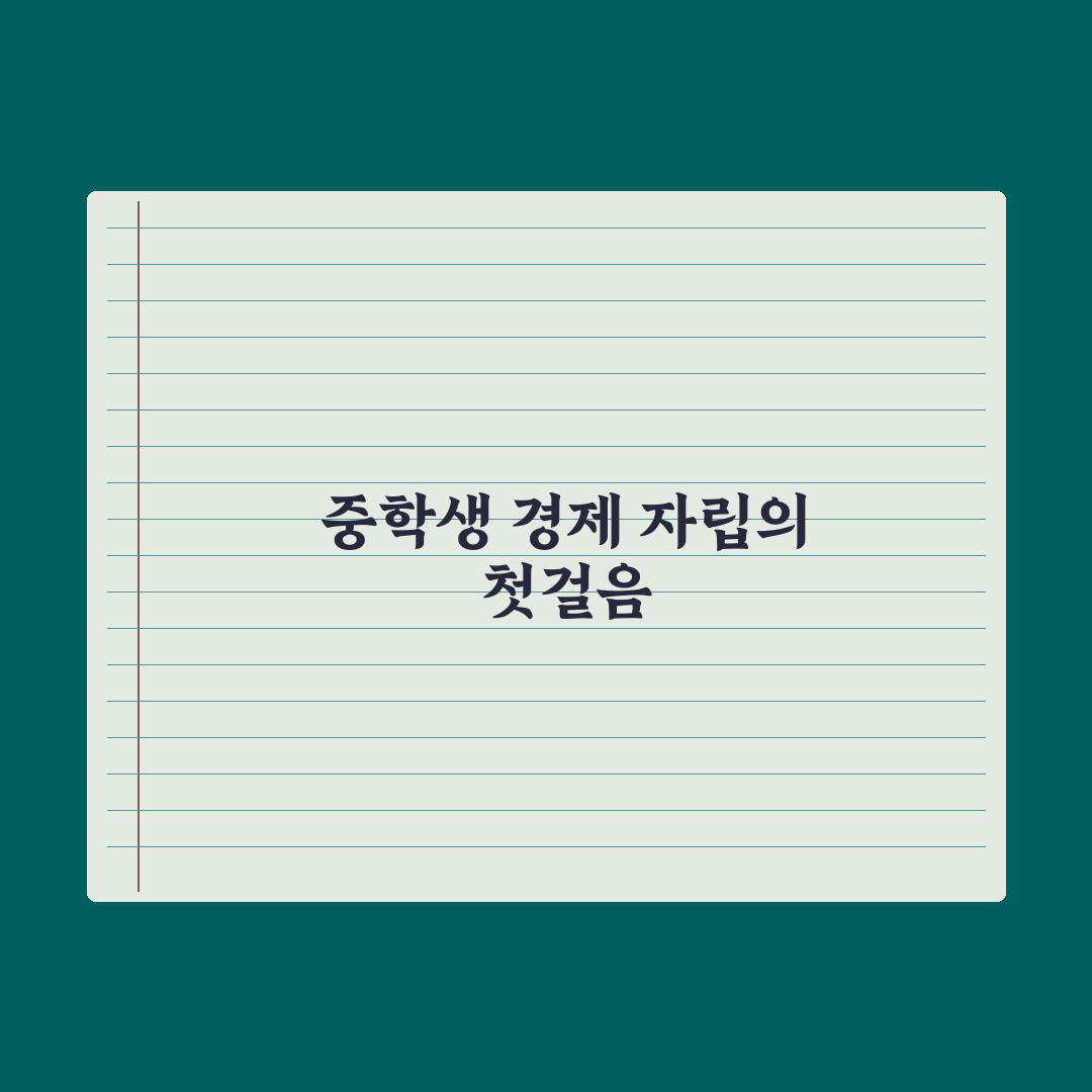 자녀 명의 적금·금융 교육 - 중학생 편 완벽가이드: 전문가 추천 5선