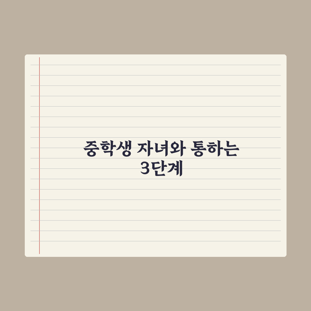 중학생 자녀와 대화하는 법 - 사춘기 소통 팁 완벽가이드: 전문가 5원칙