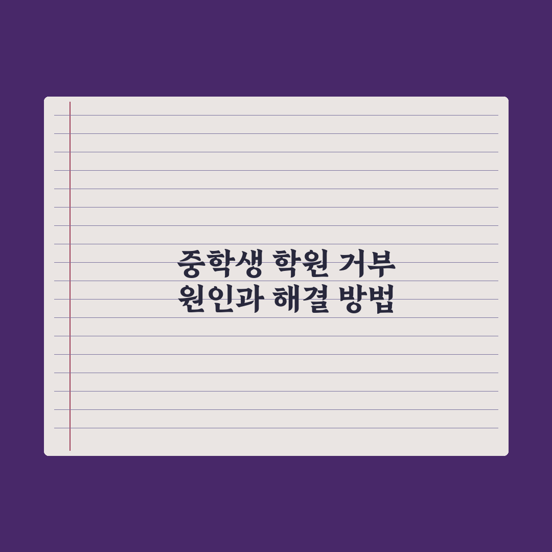 중학생 자녀 학원 거부 - 원인과 해결 방법 총정리: 전문가 5단계 해법