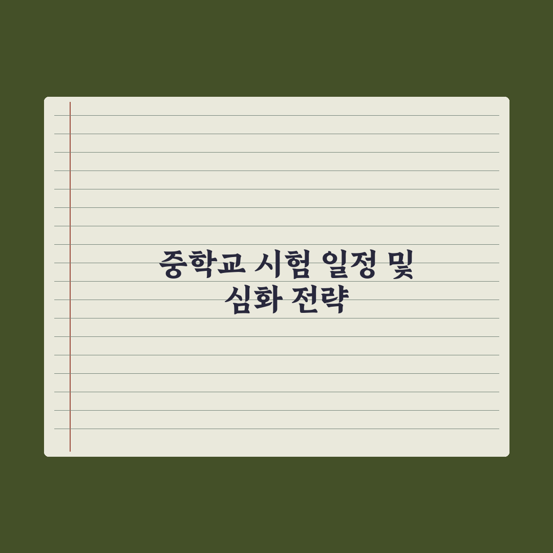 중학교 시험 일정 - 중간·기말 시기 정리 총정리: 학부모 필독 5가지