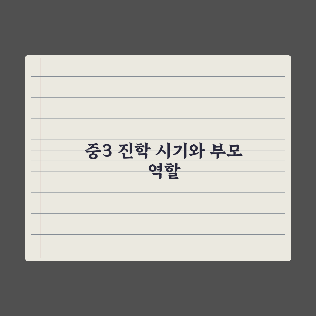 중3 진학 결정 시기와 부모의 역할 총정리: 전문가가 꼽은 5가지 핵심