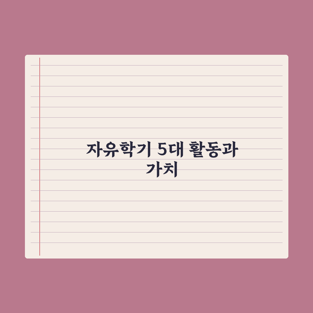 자유학기 학생이 꼭 해야 할 활동 5가지 완벽가이드: 입시 전문가가 분석한 핵심정리