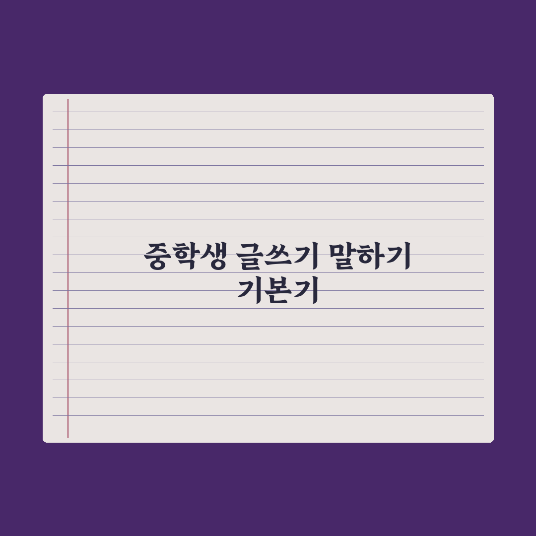 중학생 글쓰기·말하기 능력 키우는 법 실전가이드: 전문가가 검증한 5단계