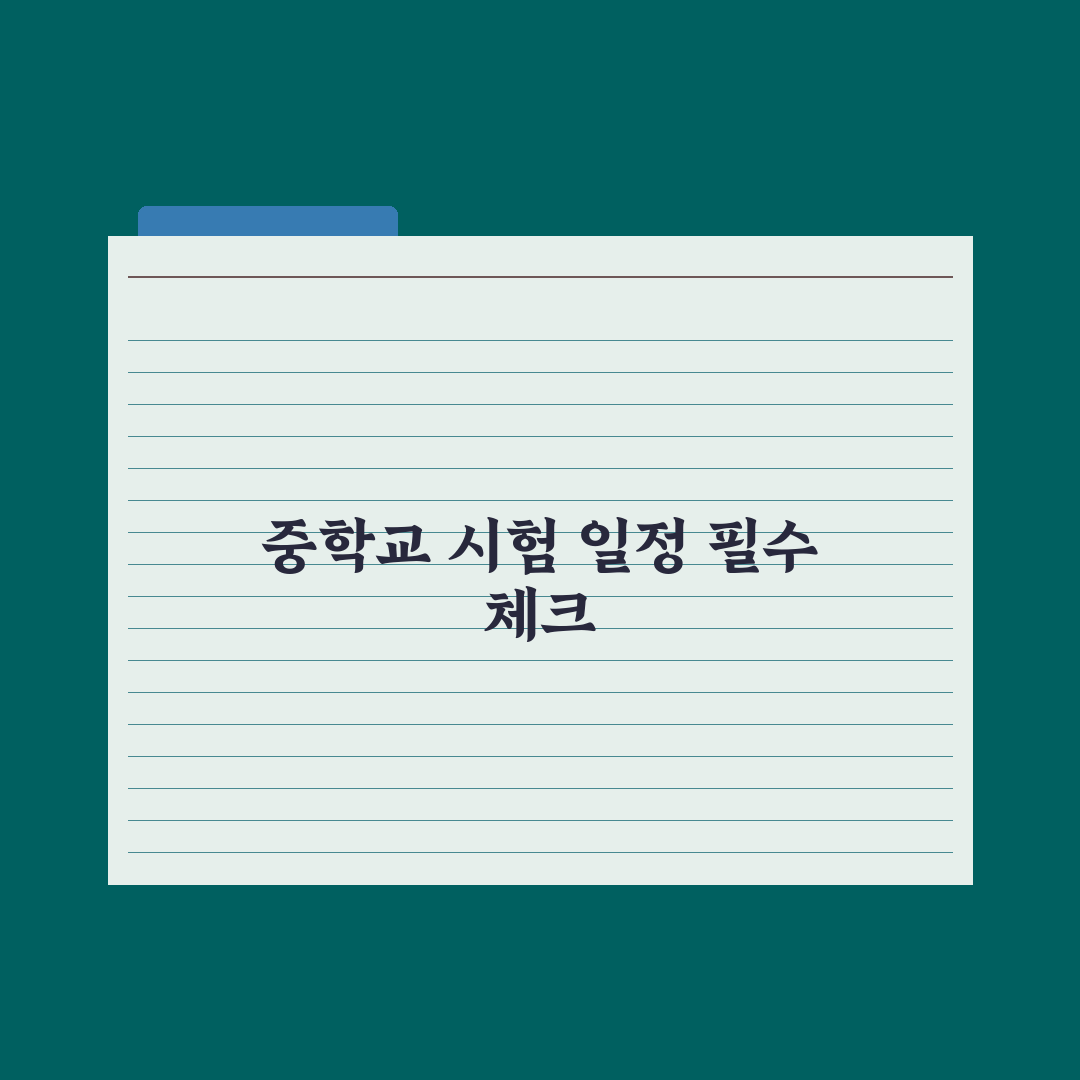 중학교 시험 일정 - 중간·기말 시기 정리 총정리: 학부모 필독 5가지