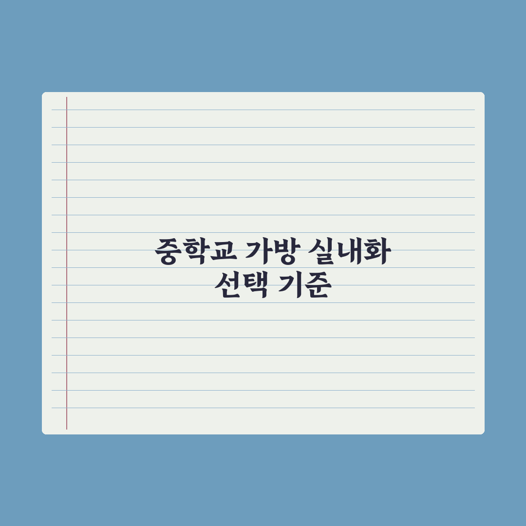 중학교 가방·실내화 - 중등용 추천 기준 완벽가이드: 전문가 5대 원칙