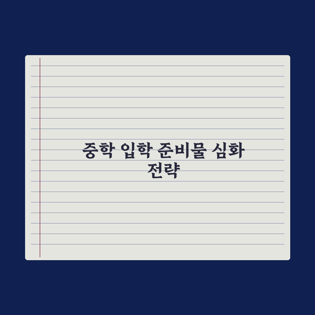 중학교 입학 준비물 완전 체크리스트 실전가이드: 전문가 엄선 7대 핵심