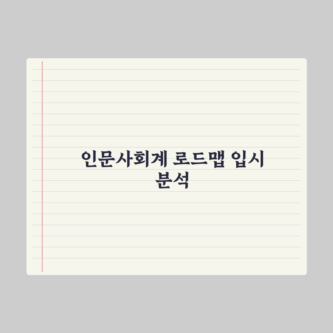 인문·사회계 진학 로드맵 완벽가이드, 입시 전문가가 검증한 5단계 핵심 전략