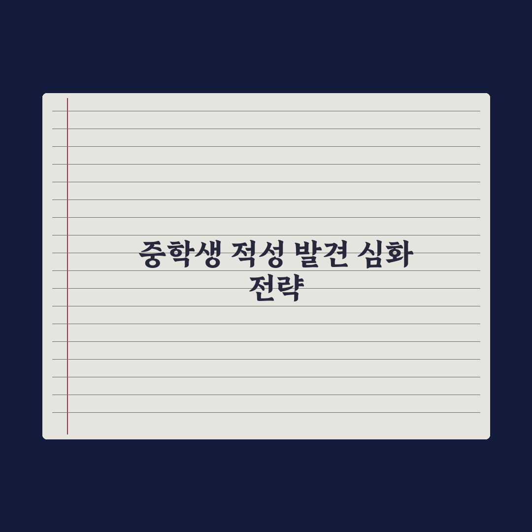 중학생 적성 발견하는 활동 추천 총정리: 전문가가 엄선한 7가지 경로