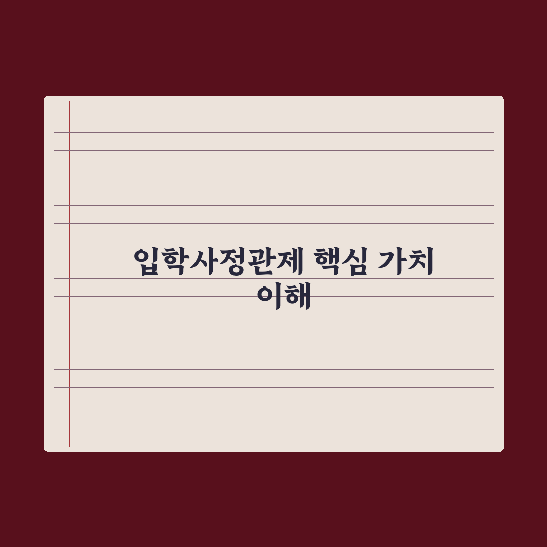 입학사정관제 평가 요소 이해 심층분석: 전문가가 검증한 5가지 핵심 지표