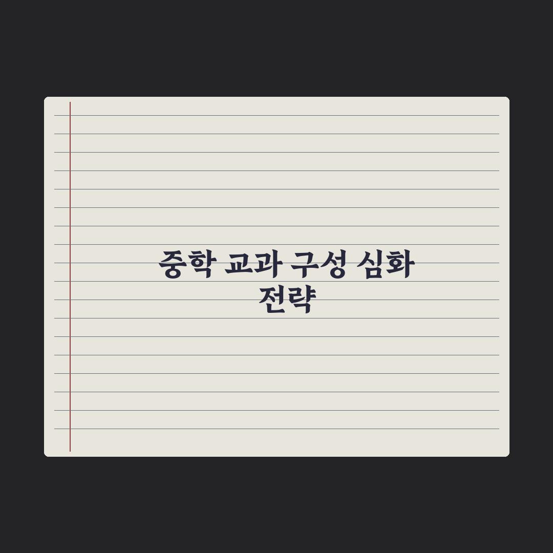 중학교 시간표·교과 구성 한눈에 보기 완벽가이드: 전문가의 5가지 포인트