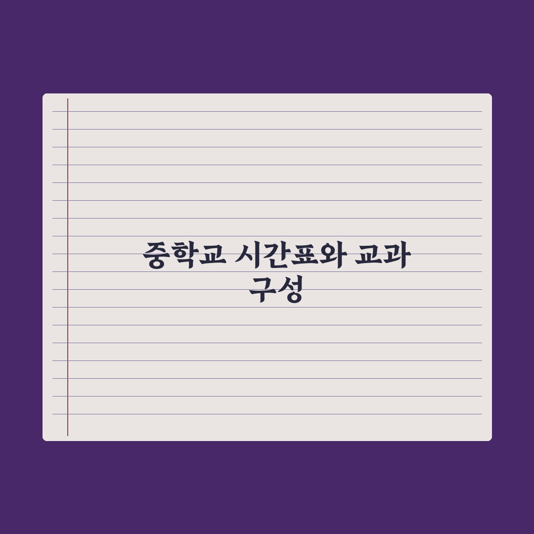 중학교 시간표·교과 구성 한눈에 보기 완벽가이드: 전문가의 5가지 포인트