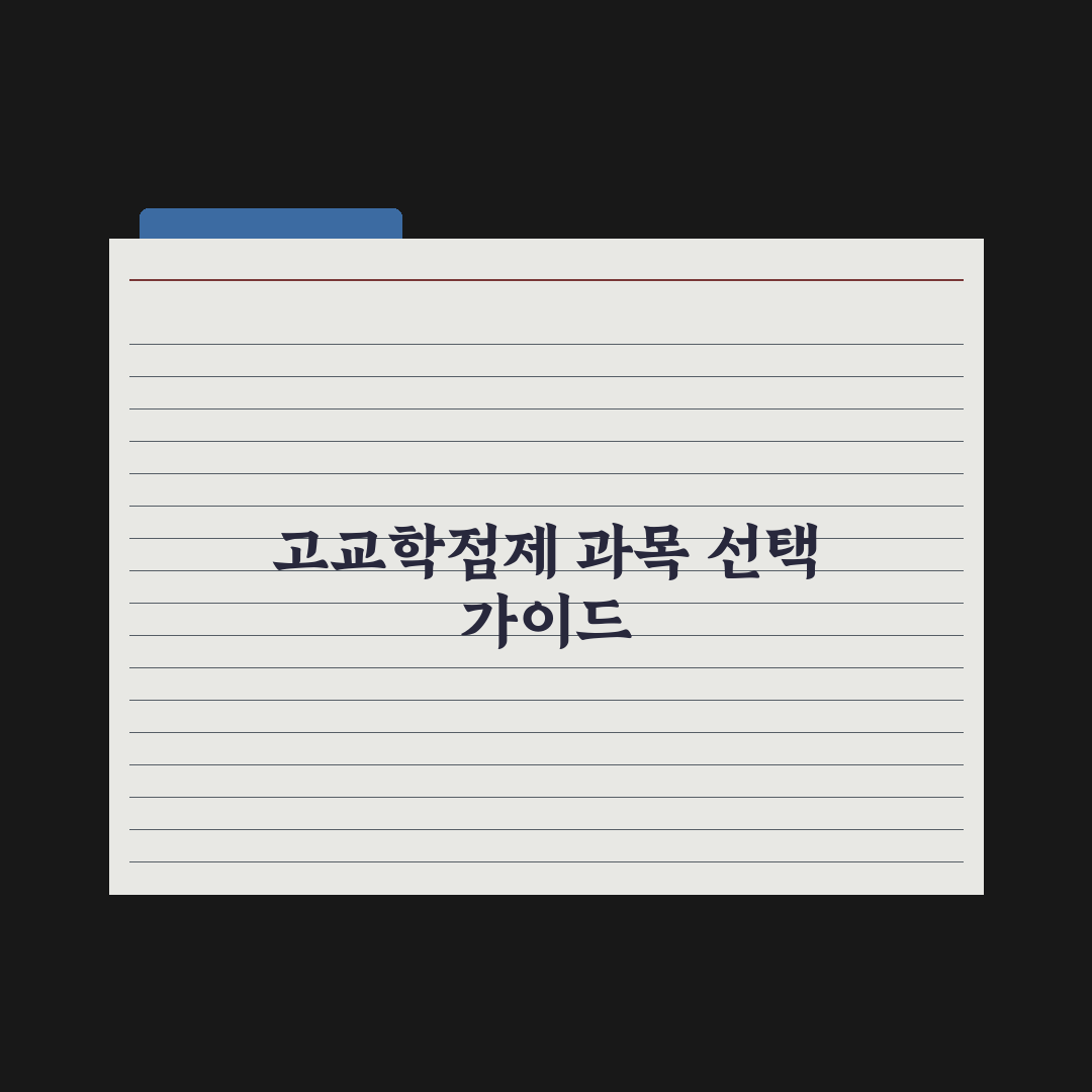 고교학점제 과목 선택 가이드 심층분석: 교육 전문가가 검증한 7가지 핵심 전략