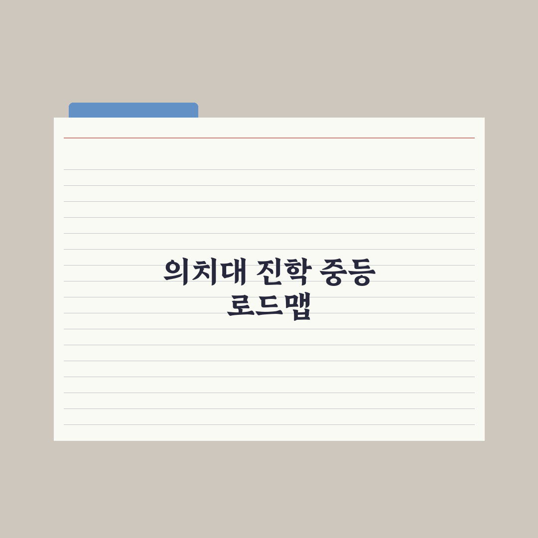 의대·치대 진학 로드맵 - 중등부터 시작 심층분석, 전문가의 5단계 전략