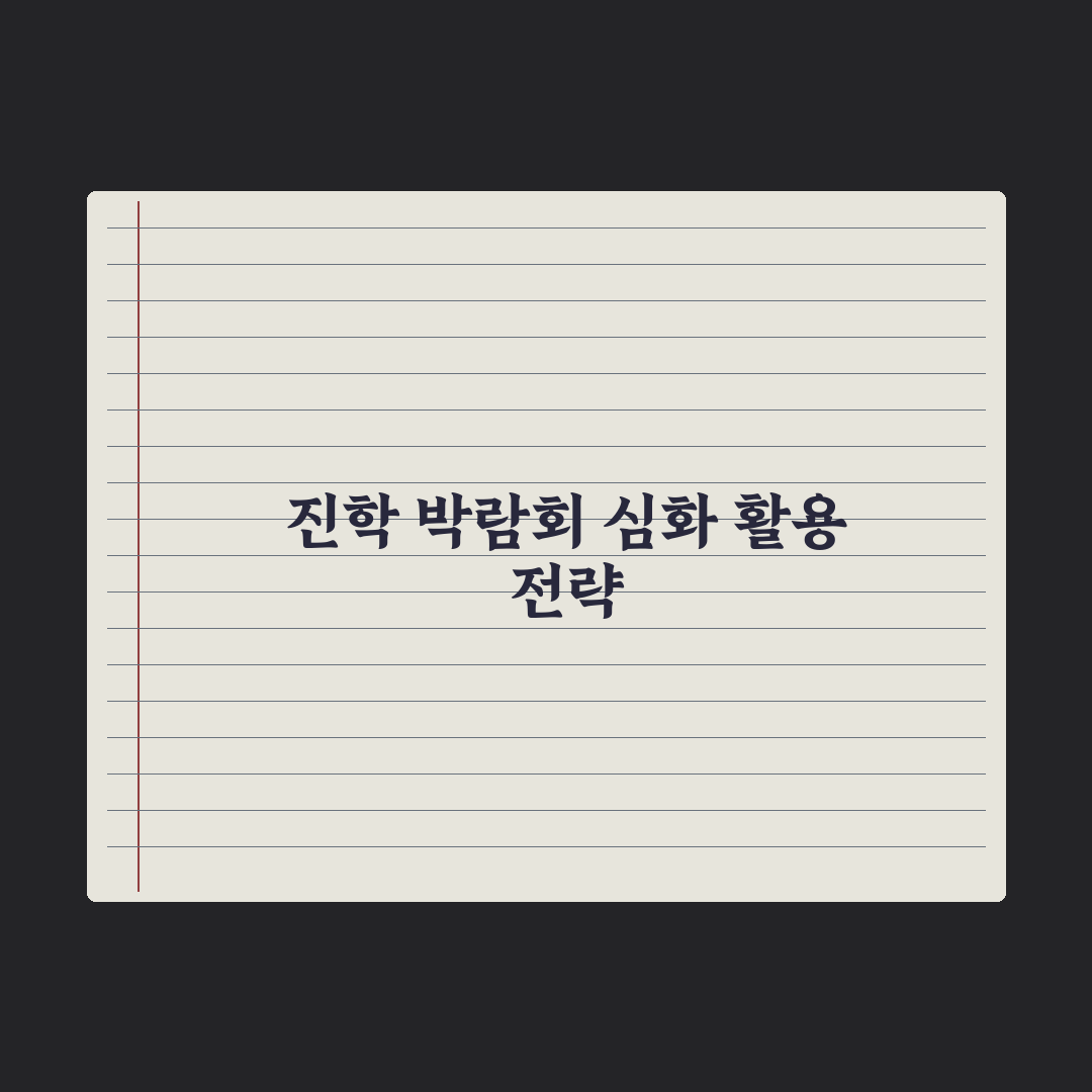 중학생 진학 박람회 활용법 완벽가이드: 전문가가 검증한 5가지 핵심 전략