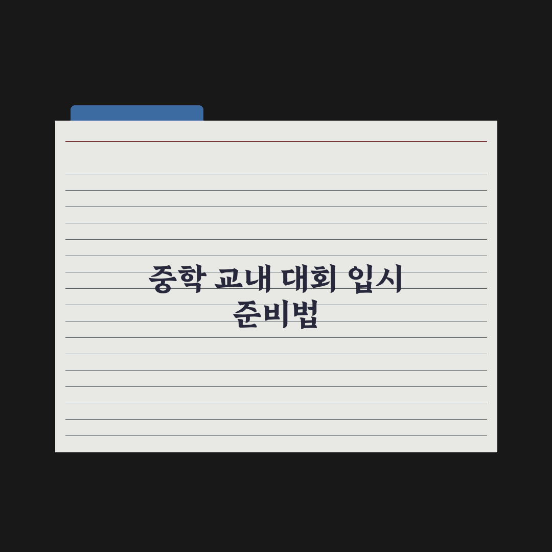 중학생 교내 대회 참여 - 입시 영향 심층분석, 전문가의 5대 전략