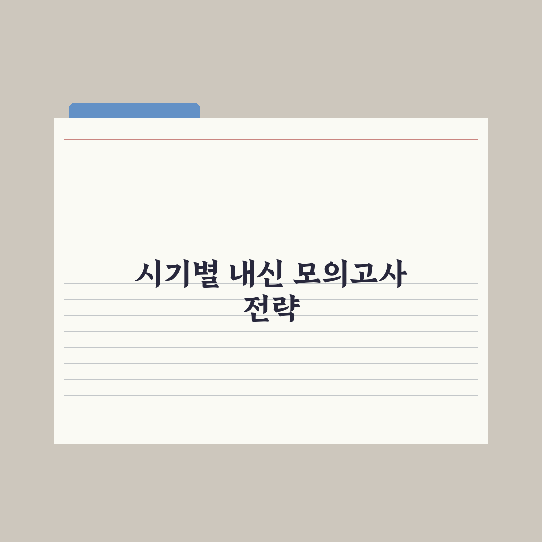 고등 내신 vs 모의고사 - 시기별 비중 완벽가이드: 전문가의 3단계 전략
