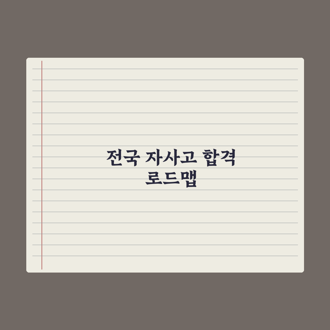 전국 단위 자사고 입시 가이드 심층분석, 입시 전문가가 분석한 5가지 핵심 전략