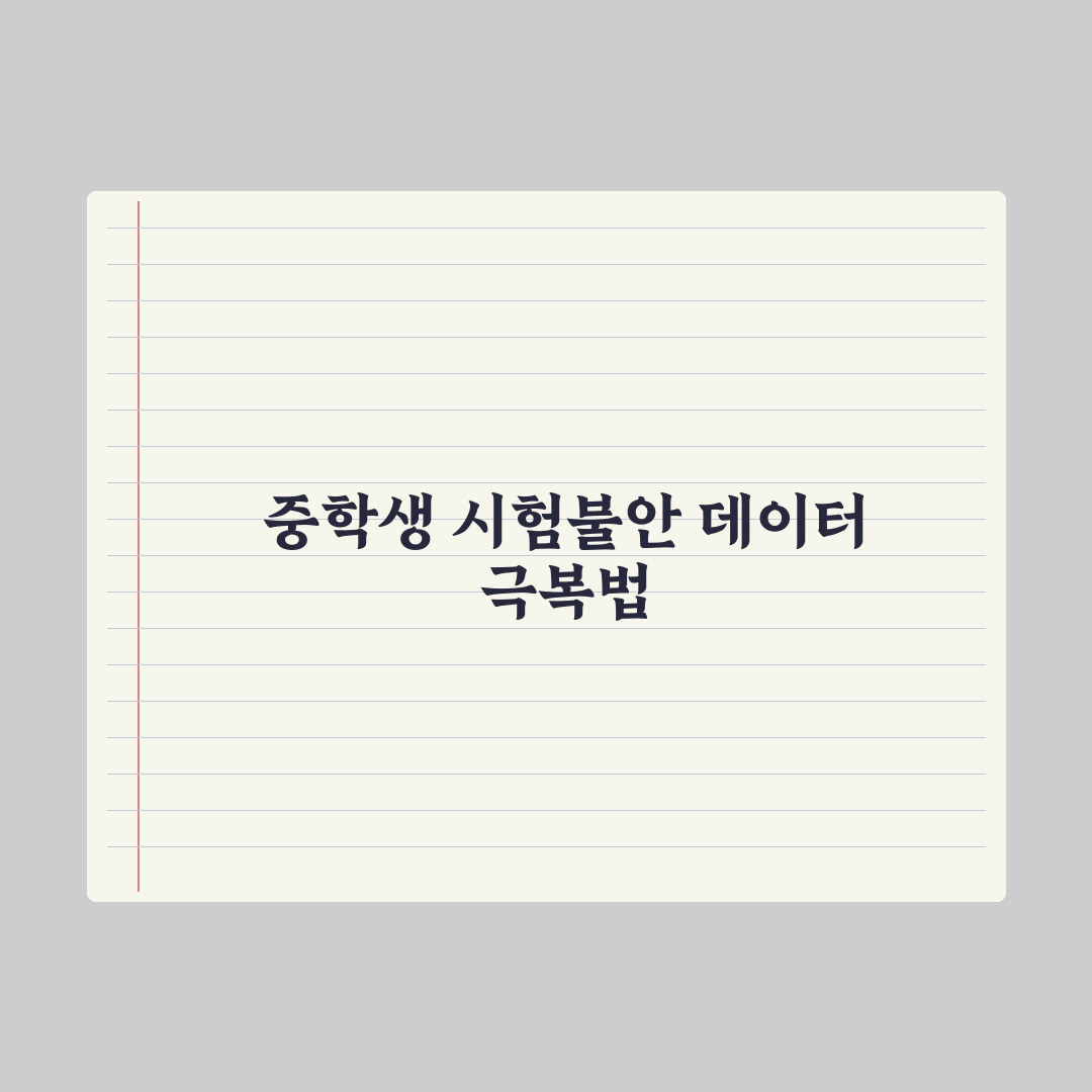 중학생 시험 불안 극복하는 법 심층분석, 전문가가 검증한 5가지 핵심 전략