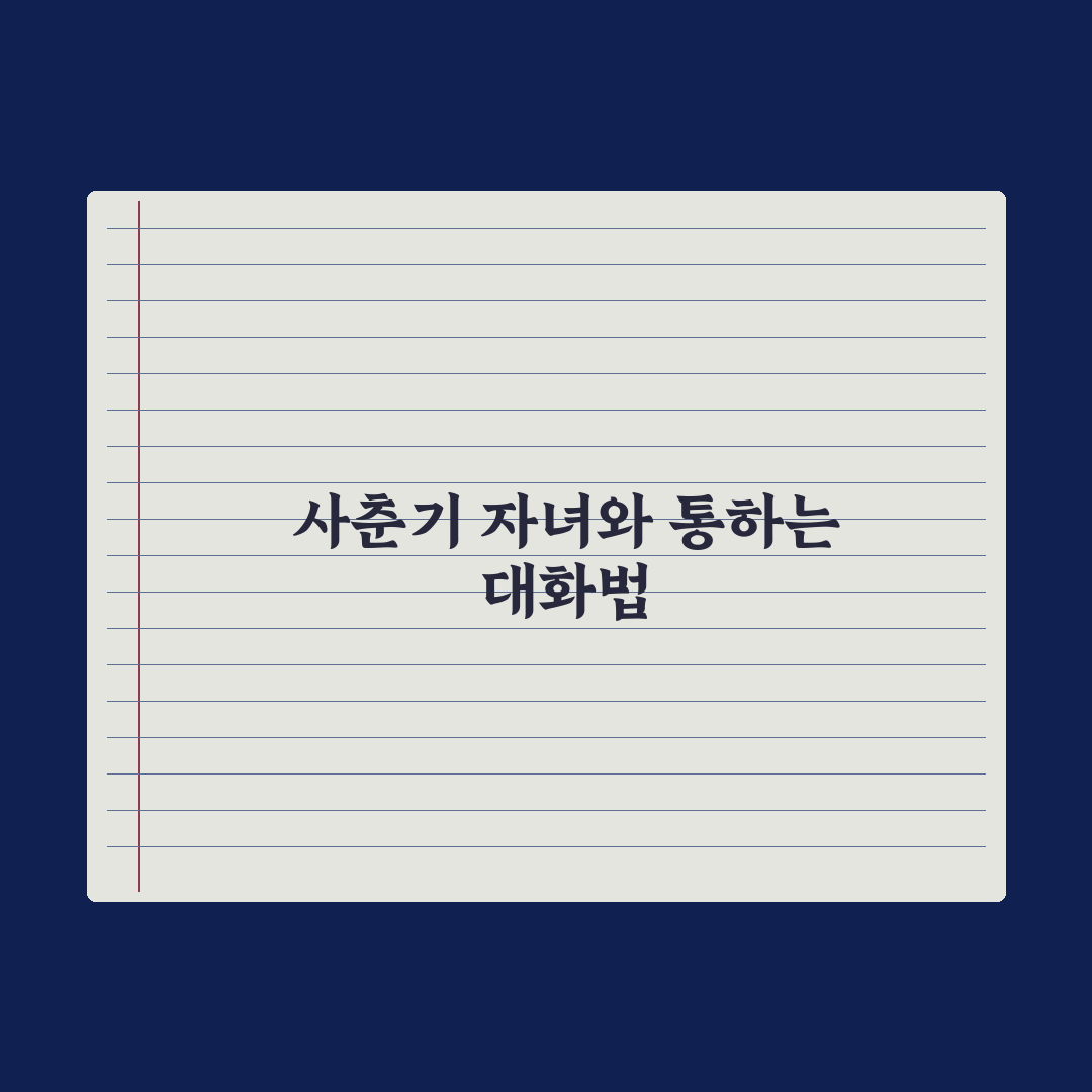 중학생 자녀와 대화하는 법 - 사춘기 소통 팁 완벽가이드: 전문가 5원칙