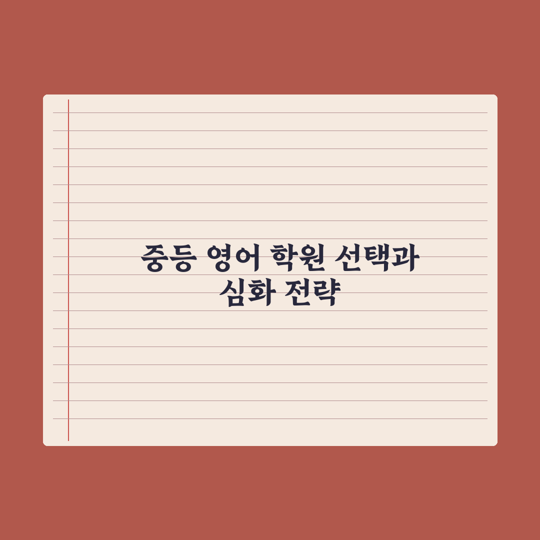 중학생 영어 어학원 - 종류와 선택 기준 심층분석, 전문가가 제안하는 5단계 필터링