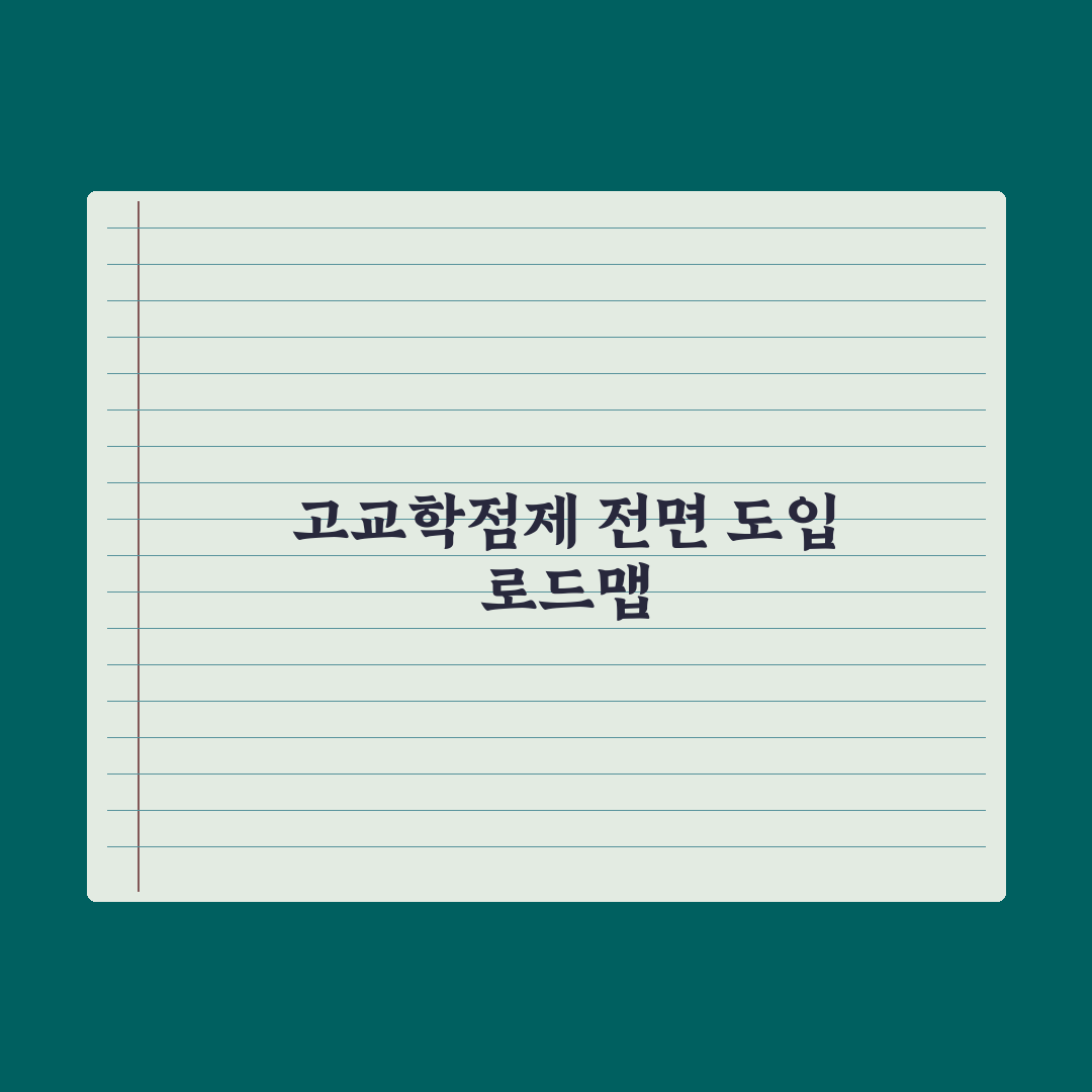 고교학점제 전면 도입 - 무엇이 바뀌나 완벽가이드, 전문가 분석 5대 변화