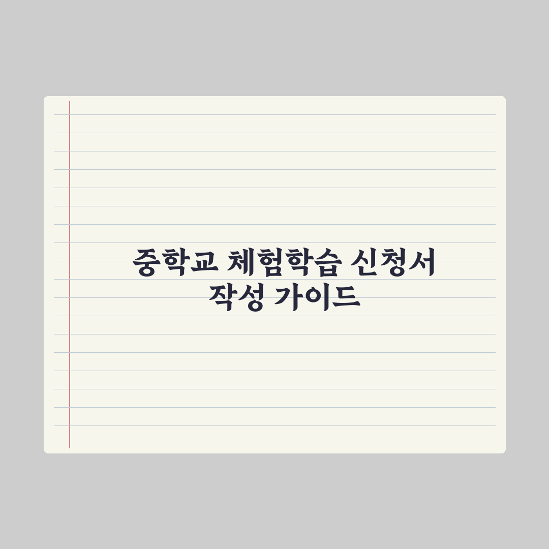 중학교 가족 체험학습 신청서 쓰는 법 완벽가이드: 전문가가 검증한 5단계