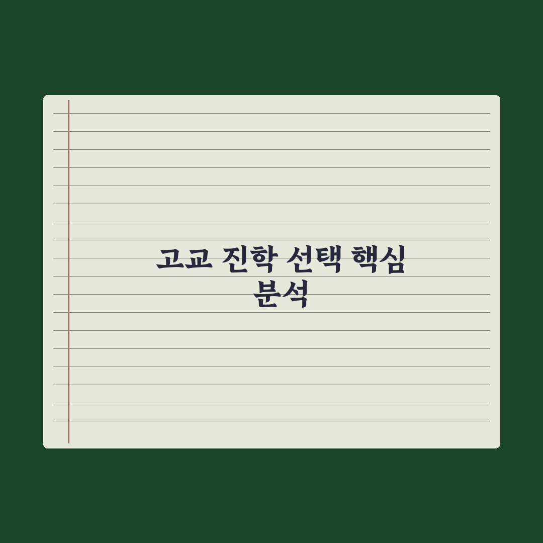 일반고 vs 특목고 vs 자사고 - 진학 선택 완벽가이드: 전문가의 5대 핵심 기준