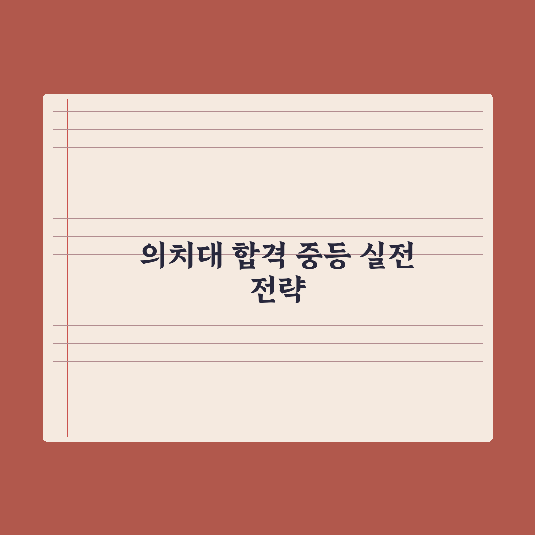 의대·치대 진학 로드맵 - 중등부터 시작 심층분석, 전문가의 5단계 전략