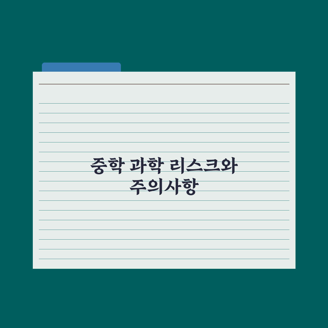 중학교 과학 학습법 - 실험·개념·문제 완벽가이드: 성적을 높이는 5단계 핵심 전략