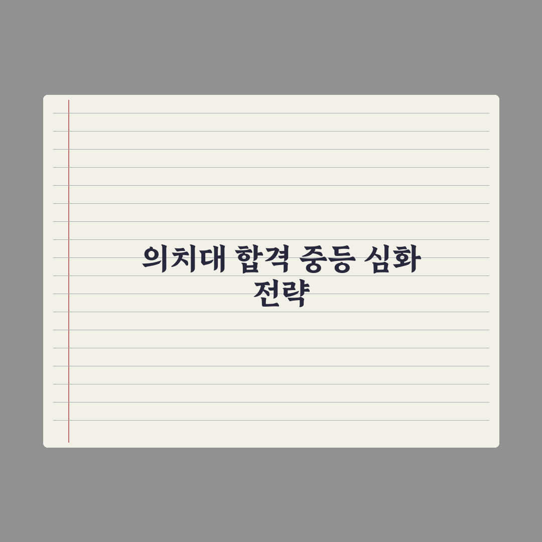 의대·치대 진학 로드맵 - 중등부터 시작 심층분석, 전문가의 5단계 전략