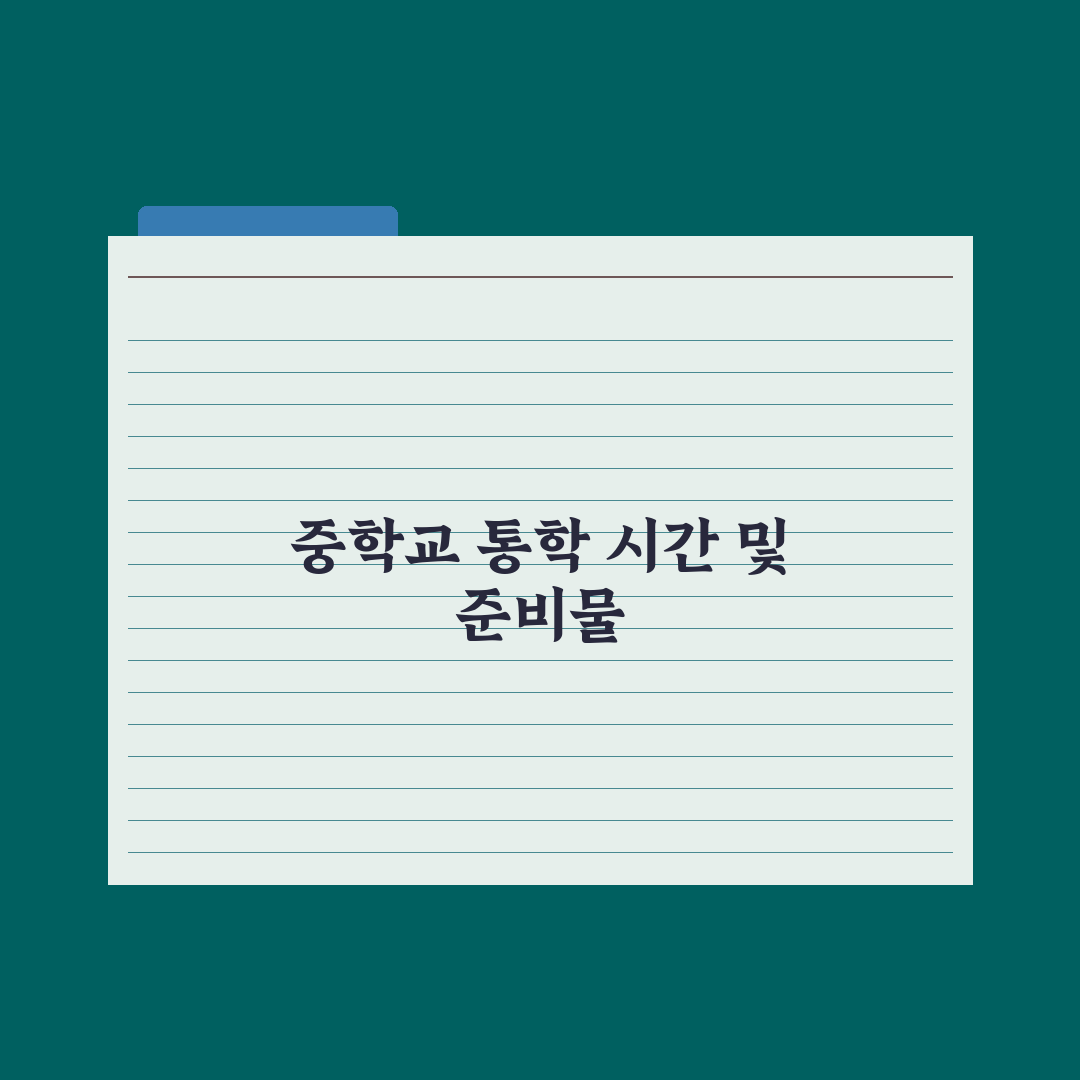 중학교 등하굣길 - 통학 시간 관리법 심층분석, 전문가가 검증한 5단계