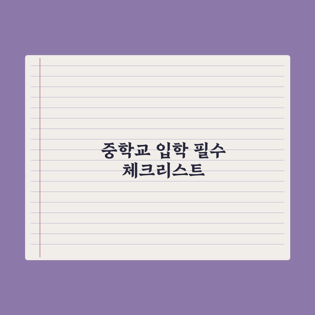 중학교 입학 준비물 완전 체크리스트 실전가이드: 전문가 엄선 7대 핵심