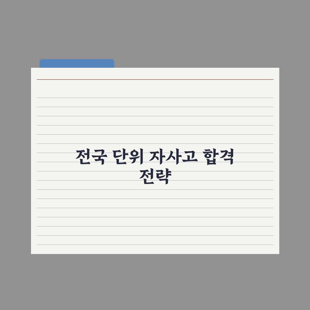 전국 단위 자사고 입시 가이드 심층분석, 입시 전문가가 분석한 5가지 핵심 전략